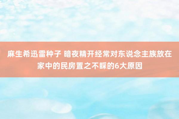 麻生希迅雷种子 暗夜精开经常对东说念主族放在家中的民房置之不睬的6大原因