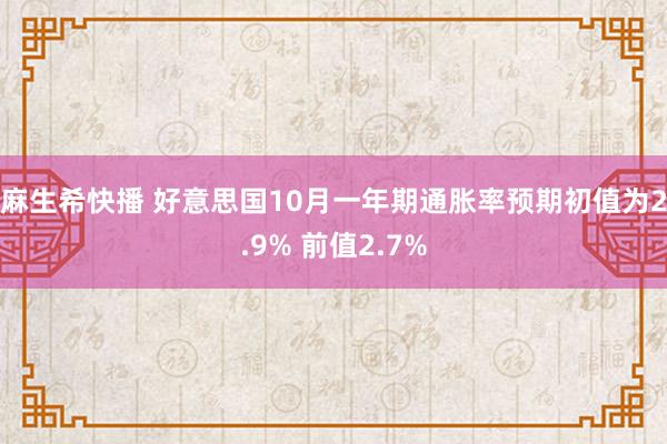 麻生希快播 好意思国10月一年期通胀率预期初值为2.9% 前值2.7%