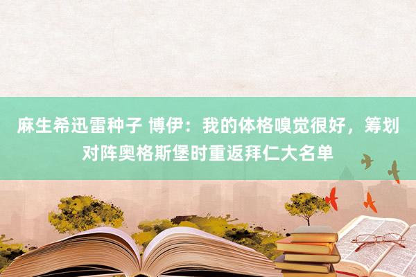 麻生希迅雷种子 博伊：我的体格嗅觉很好，筹划对阵奥格斯堡时重返拜仁大名单